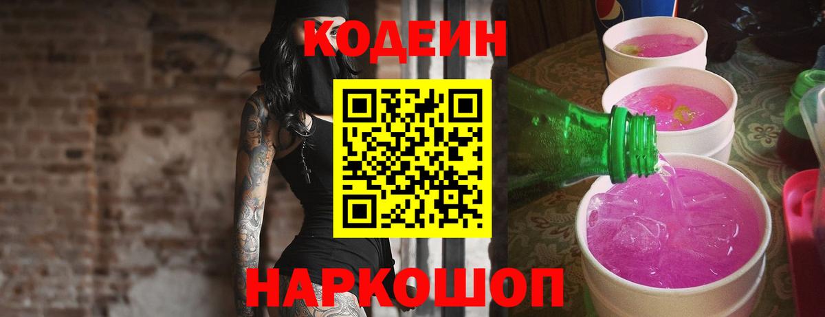 Codein напиток Lean (лин) Белореченск