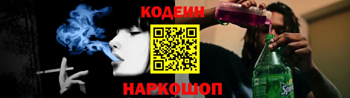 Кодеин Purple Drank  Вход с VPN  Белореченск  Кодеиновый сироп Lean напиток Lean (лин) 